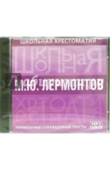 Лермонтов: Начитанные сокращенные тексты Лермонтов: Начитанные сокращенные тексты