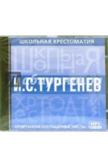Тургенев: Начитанные сокращенные тексты обложка книги Тургенев: Начитанные сокращенные тексты обложка книги