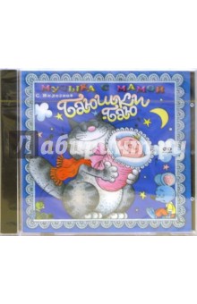 Сергей Железнов - Баюшки-баю. Для детей 0-6 лет (CD) Сергей Железнов - Баюшки-баю. Для детей 0-6 лет (CD)