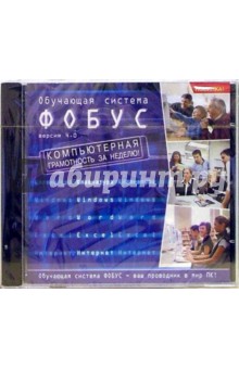 Обучающая система "Фобус". Версия 4.0 (CDpc) Обучающая система "Фобус". Версия 4.0 (CDpc)