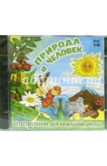 Природа и человек. Естествознание для начальной школы обложка книги Природа и человек. Естествознание для начальной школы обложка книги