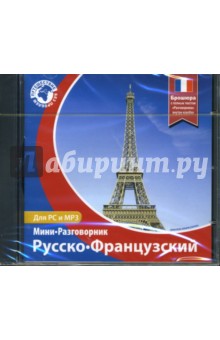 Русско-Французский мини-разговорник (CDpc) Русско-Французский мини-разговорник (CDpc)