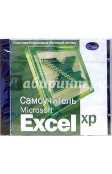 Самоучитель Excel XP: Пошаговая интерактивная обучающая система (CDpc) Самоучитель Excel XP: Пошаговая интерактивная обучающая система (CDpc)
