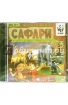 Сафари (2 CD) обложка книги Сафари (2 CD) обложка книги