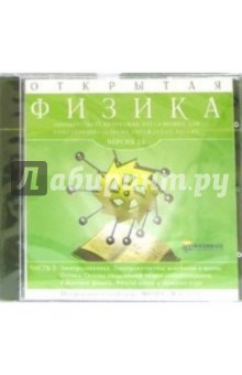 Открытая Физика 2.6. Часть 2 (CDpc) Открытая Физика 2.6. Часть 2 (CDpc)
