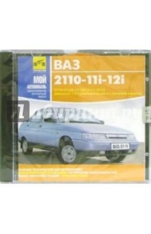 ВАЗ 2110-11i-12i ВАЗ 2110-11i-12i