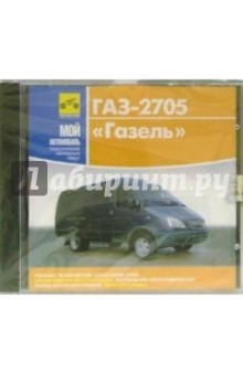 ГАЗ 2705 "Газель" ГАЗ 2705 "Газель"