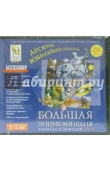 Большая энциклопедия Кирилла и Мефодия (3CD) Большая энциклопедия Кирилла и Мефодия (3CD)