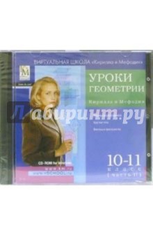 Уроки геометрии Кирилл и Мефодий 10-11 классы. Часть 2 обложка книги Уроки геометрии Кирилл и Мефодий 10-11 классы. Часть 2 обложка книги