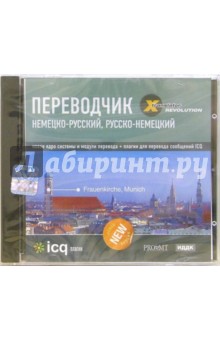 X-Translator Revolution. Немецко-русский, Русско-немецкий (CDpc) X-Translator Revolution. Немецко-русский, Русско-немецкий (CDpc)