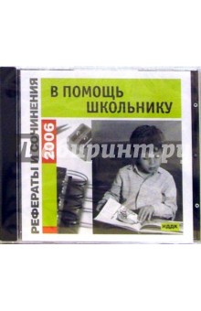 Рефераты и сочинения 2006. В помощь школьнику Рефераты и сочинения 2006. В помощь школьнику