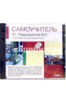 Самоучитель 1С: Предприятие 8.0 обложка книги Самоучитель 1С: Предприятие 8.0 обложка книги