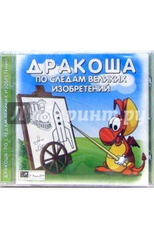 Дракоша: По следам великих изобретений Дракоша: По следам великих изобретений