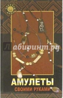 Амулеты своими руками - Ник Фаррел