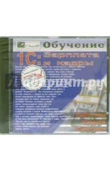 1С: Зарплата и кадры обложка книги 1С: Зарплата и кадры обложка книги