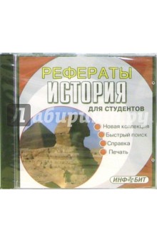 Рефераты для студентов: История Рефераты для студентов: История