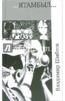 Владимир Шибаев - ЯТАМБЫЛ обложка книги Владимир Шибаев - ЯТАМБЫЛ обложка книги