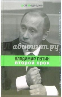 Владимир Путин: второй срок - Рой Медведев