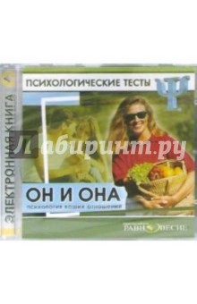 Психологические тесты: Он и Она. Психология ваших отношений обложка книги Психологические тесты: Он и Она. Психология ваших отношений обложка книги