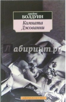 Джеймс Болдуин - Комната Джованни обложка книги Джеймс Болдуин - Комната Джованни обложка книги