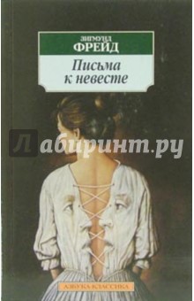 Зигмунд Фрейд - Письма к невесте обложка книги Зигмунд Фрейд - Письма к невесте обложка книги
