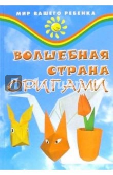 Волшебная страна оригами. Фантазии из бумаги - Тамара Рудник