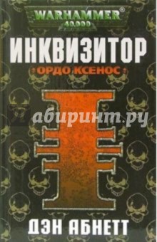 Дэн Абнетт - Инквизитор. Ордо Ксенос обложка книги Дэн Абнетт - Инквизитор. Ордо Ксенос обложка книги