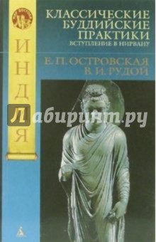 Елена Островская - Классические буддийские практики: Вступление в Нирвану обложка книги Елена Островская - Классические буддийские практики: Вступление в Нирвану обложка книги