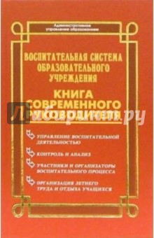 Воспитательная система образовательного учреждения. Книга современного руководителя - Николай Дик