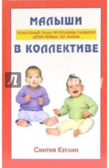 Синтия Кэтлин - Малыши в коллективе: подробный план программы развития детей первых лет жизни обложка книги Синтия Кэтлин - Малыши в коллективе: подробный план программы развития детей первых лет жизни обложка книги