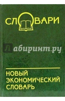 Новый экономический словарь - Валентина Копорулина