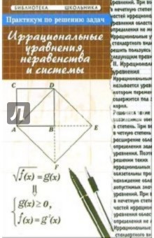 Практикум по решению задач: иррациональные уравнения, неравенства и системы - Эдуард Балаян