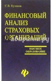 Сергей Куликов - Финансовый анализ страховых организаций: учебное пособие обложка книги Сергей Куликов - Финансовый анализ страховых организаций: учебное пособие обложка книги
