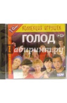 Голод (2 CD)