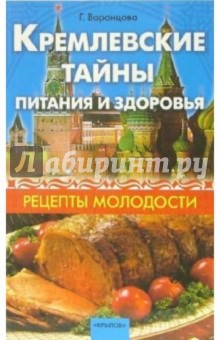 Кремлевские тайны питания и здоровья: Рецепты молодости - Галина Воронцова