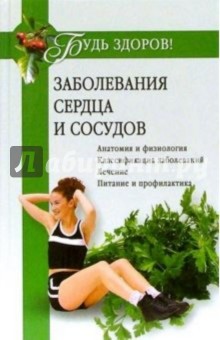 Дмитрий Федотов - Заболевания сердца и сосудов обложка книги Дмитрий Федотов - Заболевания сердца и сосудов обложка книги