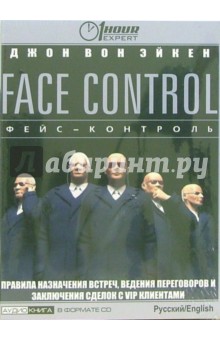 Эйкен Вон - Face Control: Правила назначения встреч, ведения переговоров и заключения сделок с VIP клиентами обложка книги Эйкен Вон - Face Control: Правила назначения встреч, ведения переговоров и заключения сделок с VIP клиентами обложка книги
