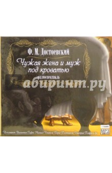 Чужая жена и муж под кроватью (CD-MP3)