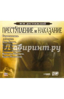 Федор Достоевский - Преступление и наказание (CDmp3) Федор Достоевский - Преступление и наказание (CDmp3)
