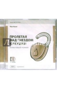 Кен Кизи - Пролетая над гнездом кукушки (CD-MP3) обложка книги Кен Кизи - Пролетая над гнездом кукушки (CD-MP3) обложка книги