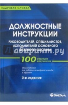 Должностные инструкции руководителей, специалистов, исполнителей основного штатного расписания
