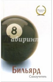 Николай Здобников - Бильярд. Самоучитель обложка книги Николай Здобников - Бильярд. Самоучитель обложка книги