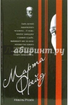 Николь Розен - Марта Фрейд обложка книги Николь Розен - Марта Фрейд обложка книги