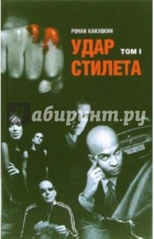 Удар Стилета: Роман в 2-х томах - Роман Канушкин