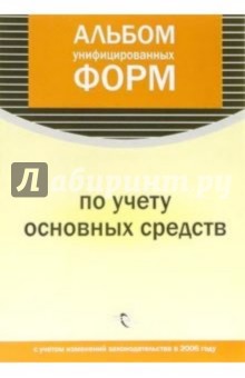 Альбом унифицированных форм по учету основных средств обложка книги Альбом унифицированных форм по учету основных средств обложка книги
