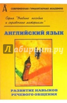 И.В. Бехтерева - Английский язык. Развитие навыков речевого общения обложка книги И.В. Бехтерева - Английский язык. Развитие навыков речевого общения обложка книги