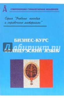 Бизнес-курс. Французский язык - О.В. Оришак