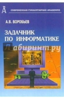 А. Воробьев - Задачник по информатике для студентов высших учебных заведений обложка книги А. Воробьев - Задачник по информатике для студентов высших учебных заведений обложка книги