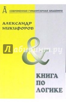 Александр Никифоров - Книга по логике. Логика и теория аргументации обложка книги Александр Никифоров - Книга по логике. Логика и теория аргументации обложка книги