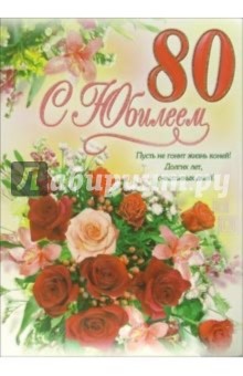 1ВКТ-037/С Юбилеем 80/открытка-гигант вырубка 1ВКТ-037/С Юбилеем 80/открытка-гигант вырубка